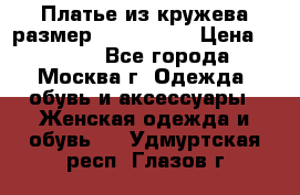 Платье из кружева размер 46, 48, 50 › Цена ­ 4 500 - Все города, Москва г. Одежда, обувь и аксессуары » Женская одежда и обувь   . Удмуртская респ.,Глазов г.